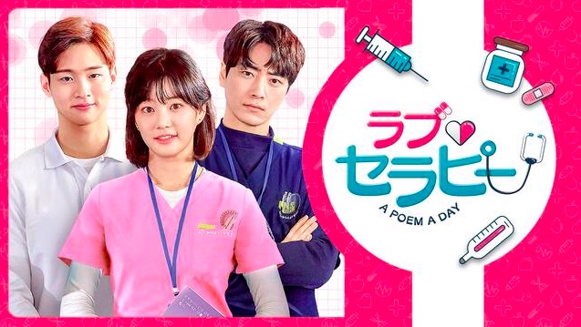 ラブ・セラピー　A POEM A DAY